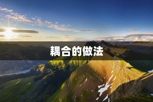 耦合的做法:如何优化系统性能 耦合的做法:如何优化系统性能