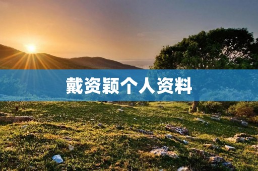 戴资颖个人资料:羽毛球界的“女神” 戴资颖个人资料:羽毛球界的“女神”