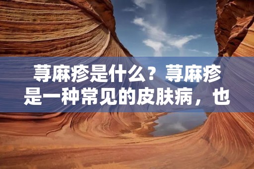 荨麻疹是什么?荨麻疹是一种常见的皮肤病,也被称为风团、风疙瘩、风疹等。荨麻疹通常表现为皮肤上出现红色、肿胀、瘙痒的斑块或水泡,这些皮疹可以出现在身体的任何部位,但通常出现在躯干、肢体和颈部。