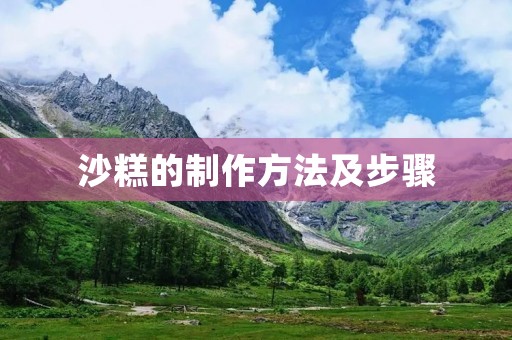 沙糕的制作方法及步骤