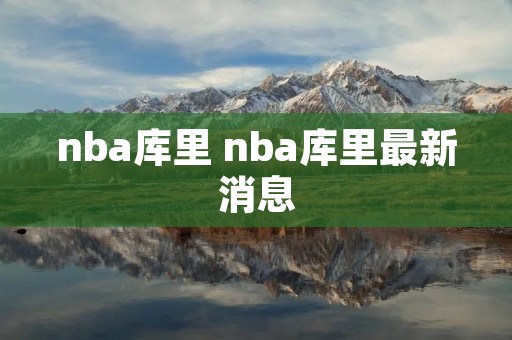 nba库里 nba库里最新消息