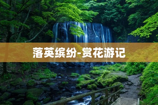 落英缤纷-赏花游记