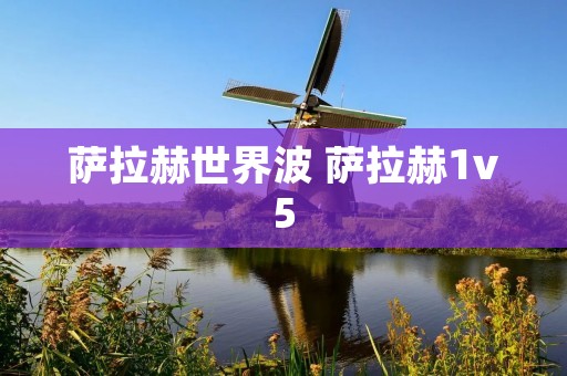 萨拉赫世界波 萨拉赫1v5
