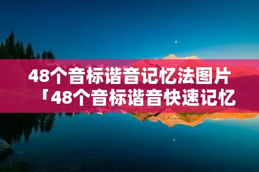 48个音标谐音记忆法图片「48个音标谐音快速记忆法图片」