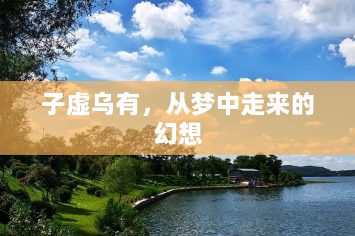 子虚乌有，从梦中走来的幻想