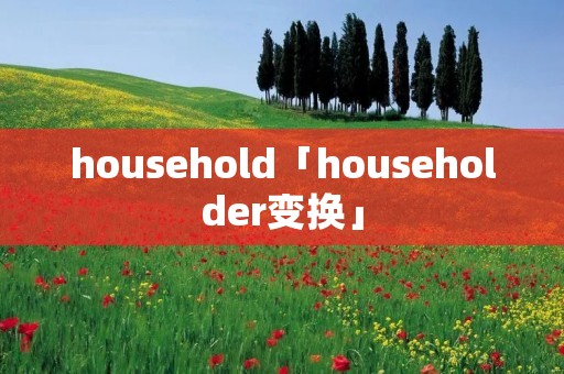 household「householder变换」