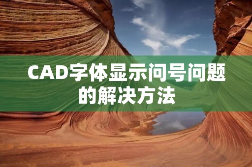CAD字体显示问号问题的解决方法