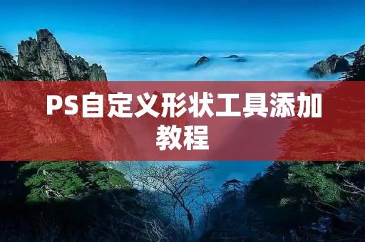 PS自定义形状工具添加教程