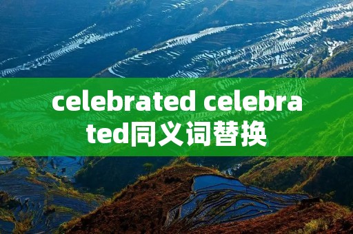celebrated celebrated同义词替换