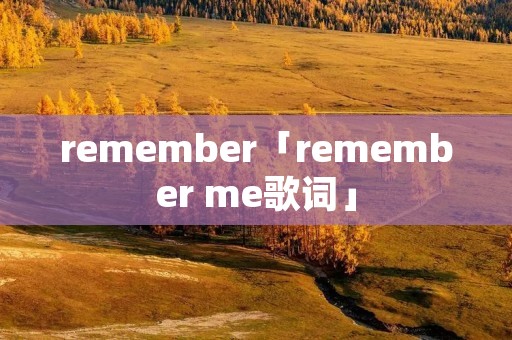 remember「remember me歌词」