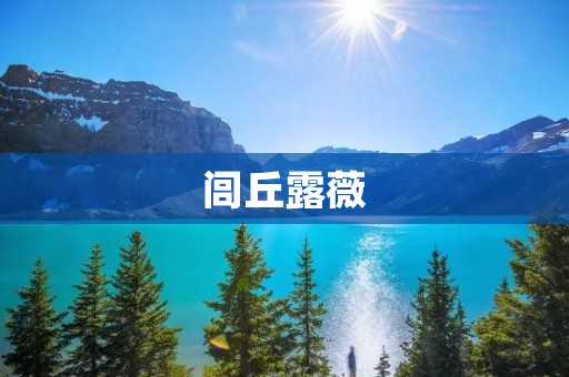闾丘露薇:一位伟大的女性作家