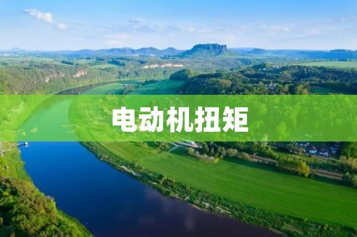 电动机扭矩:影响因素及提升方法 电动机扭矩:影响因素及提升方法