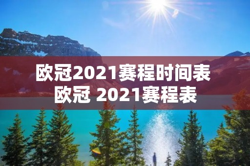 欧冠2021赛程时间表 欧冠 2021赛程表