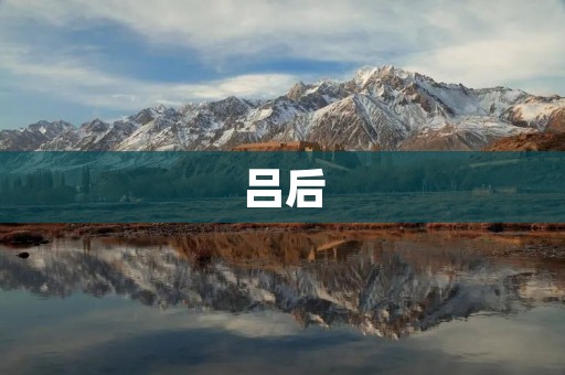 吕后:汉武帝的母亲和重要后妃