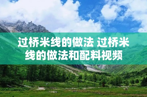 过桥米线的做法 过桥米线的做法和配料视频