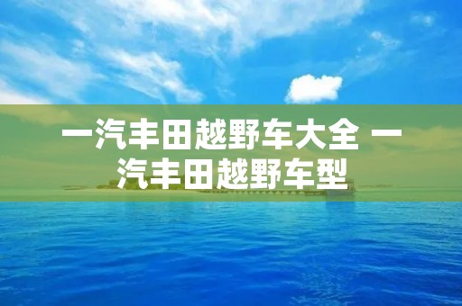 一汽丰田越野车大全 一汽丰田越野车型
