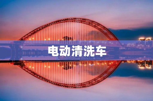 电动清洗车:智能高效的清洗利器 电动清洗车:智能高效的清洗利器