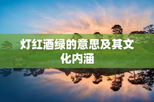 灯红酒绿的意思及其文化内涵