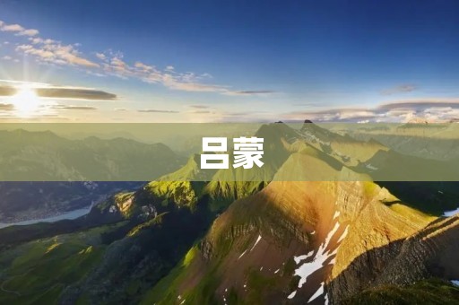 吕蒙:东吴名将的传奇人生