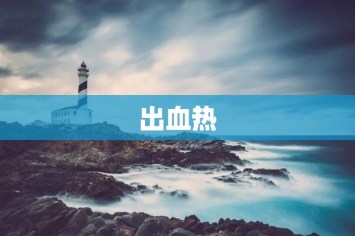 出血热:一种危害极大的传染病