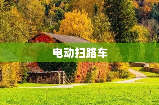 电动扫路车:让城市更洁净 电动扫路车:让城市更洁净