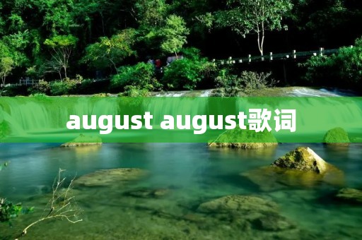 august august歌词