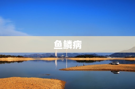 鱼鳞病:一种常见的鱼类疾病