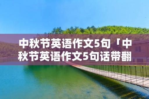 中秋节英语作文5句「中秋节英语作文5句话带翻译」