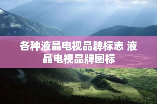 各种液晶电视品牌标志 液晶电视品牌图标