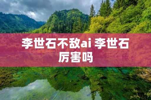 李世石不敌ai 李世石厉害吗