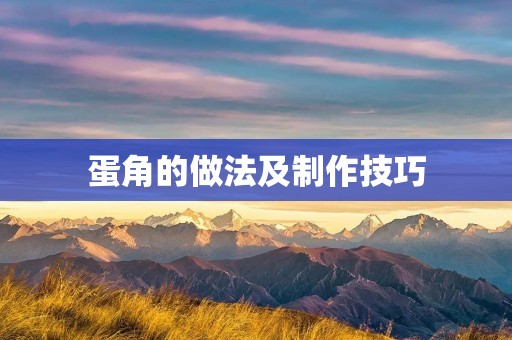 蛋角的做法及制作技巧 蛋角的做法及制作技巧