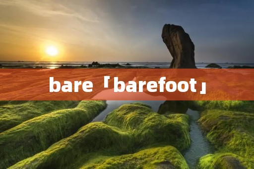 bare「barefoot」