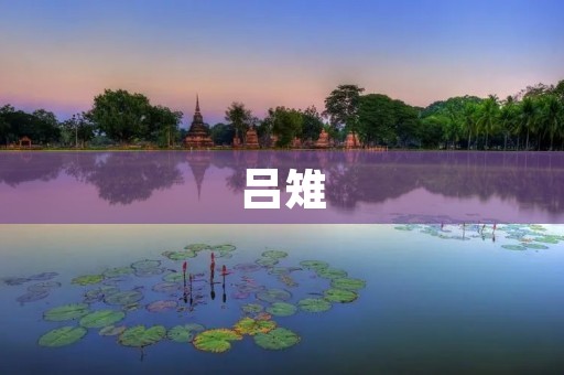 吕雉:一位聪明坚强的女性政治家