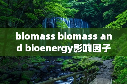 biomass biomass and bioenergy影响因子