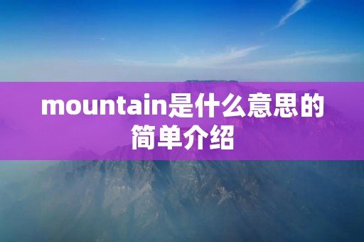 mountain是什么意思的简单介绍