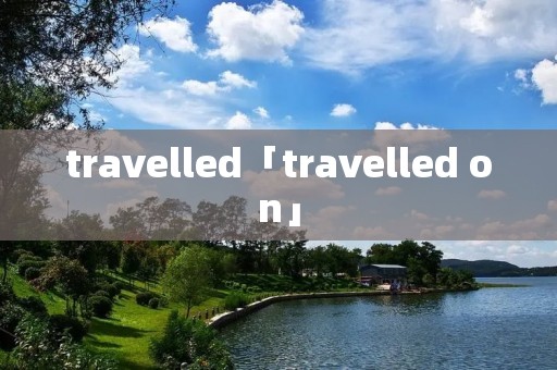 travelled「travelled on」