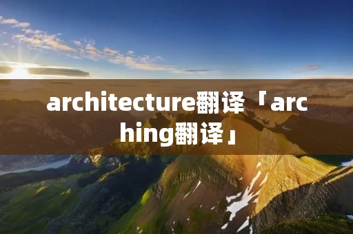 architecture翻译「arching翻译」