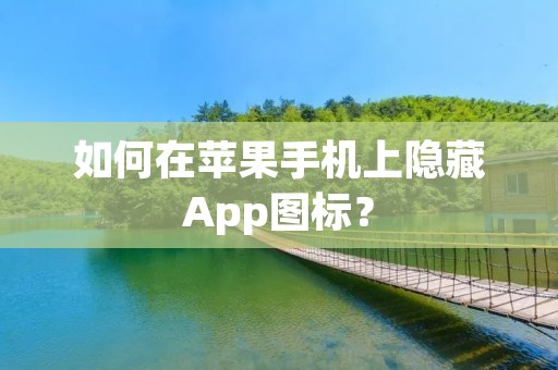如何在苹果手机上隐藏App图标？