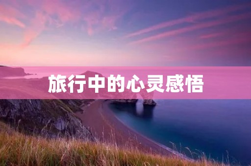 旅行中的心灵感悟