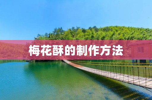 梅花酥的制作方法