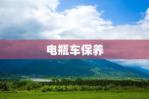 电瓶车保养:如何延长电瓶车的使用寿命? 电瓶车保养:如何延长电瓶车的使用寿命?