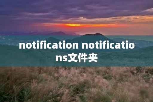 notification notifications文件夹