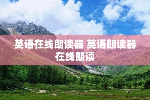 英语在线朗读器 英语朗读器在线朗读