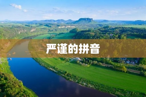 严谨的拼音：一个国际化中国的重要标志