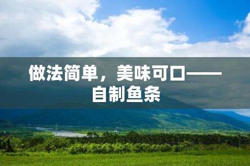 做法简单，美味可口——自制鱼条