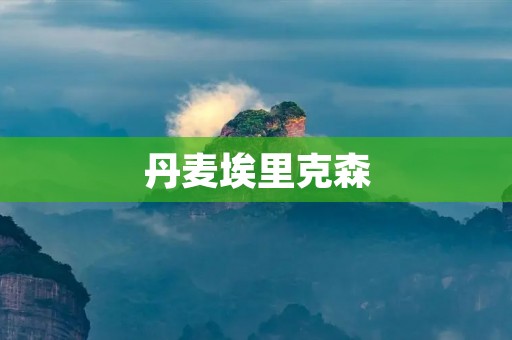 丹麦埃里克森:从热刺王牌到世界杯** 丹麦埃里克森:从热刺王牌到世界杯**