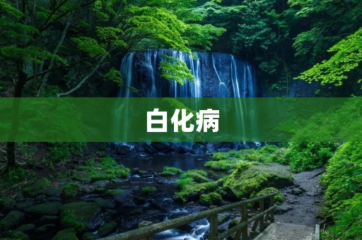 白化病:致命的色素失调疾病 白化病:致命的色素失调疾病