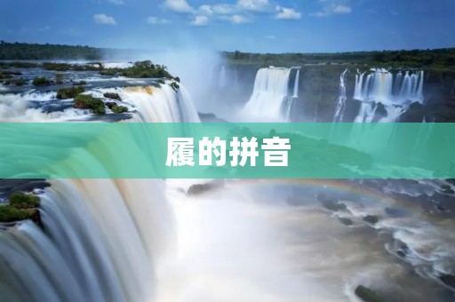 履的拼音：揭开履字的历史面纱