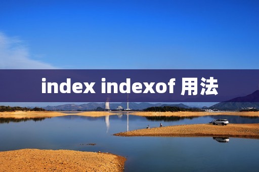 index indexof 用法