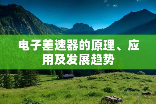 电子差速器的原理、应用及发展趋势